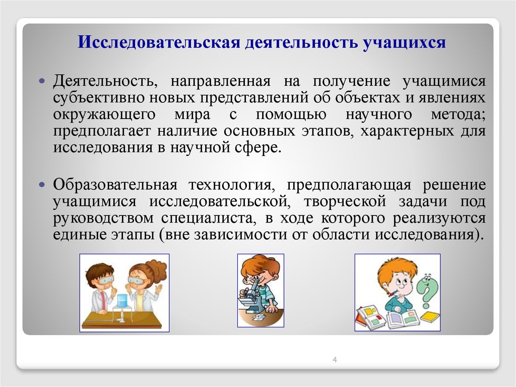 Исследовательская деятельность школьников