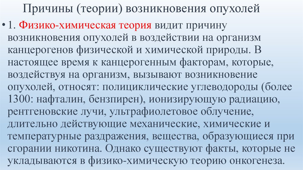 Учение о причинах условия возникновения. Причины возникновения опухолей. Теории теории возникновения опухоли. Новообразования причины возникновения. Физико-химическая теория опухолей.