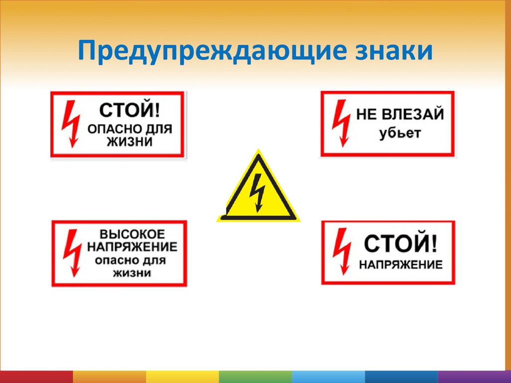 Где располагаются предупредительные плакаты?.