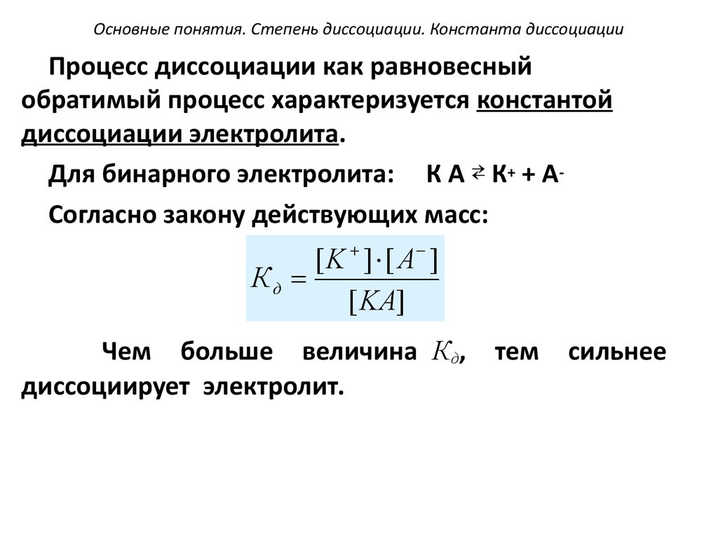 Степень диссоциации электролита. Константа диссоциации слабых электролитов формула. Константа диссоциации слабой кислоты формула. Константа диссоциации растворенного вещества. Показатель константы диссоциации слабого электролита.