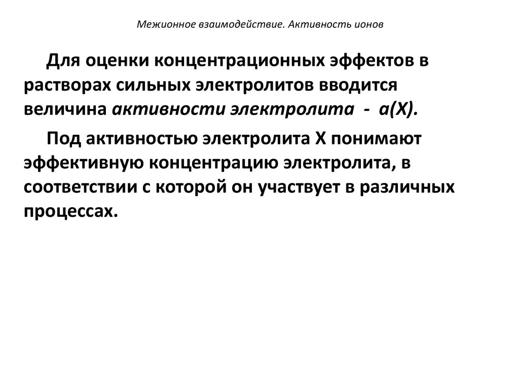 Активность ионов. Межионное взаимодействие. Межионное взаимодействие в растворах. Активность ионов в растворах сильных электролитов.