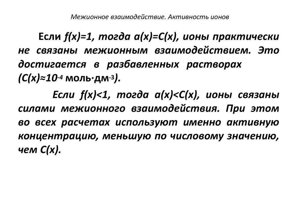 Активность ионов. Межионное взаимодействие. Понятие об активности ионов. Активность Иона. Межионное взаимодействие в растворах.