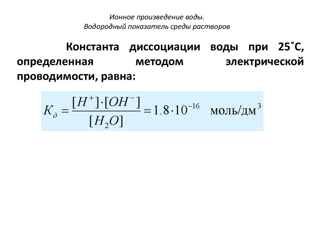 Ионный показатель воды. Выражение для константы диссоциации воды. Константа диссоциации воды при 25. Показатель константы диссоциации воды. KW Константа диссоциации воды.