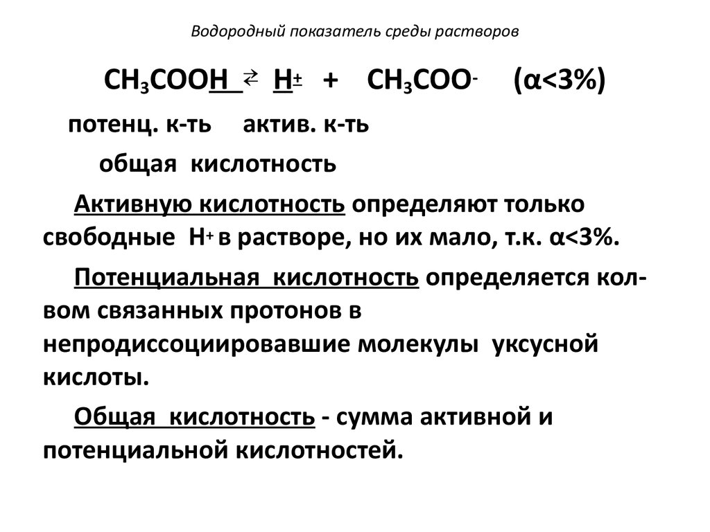 Виды водородных показателей