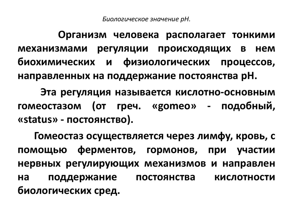 Биологическое значение. Гомеостаз его биологическое значение. Биологическое значение гомеостаза. Биологическое значение для организма. Биологическое значение человека.