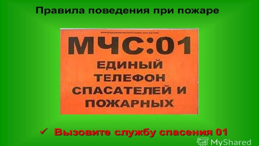 Правило 24. Правила безопасности при пожаре в общественном месте. Правила безопасности поведения при пожаре в общественном месте. 10. Правила поведения при пожаре. Правила поведения при пожаре в кинотеатре.