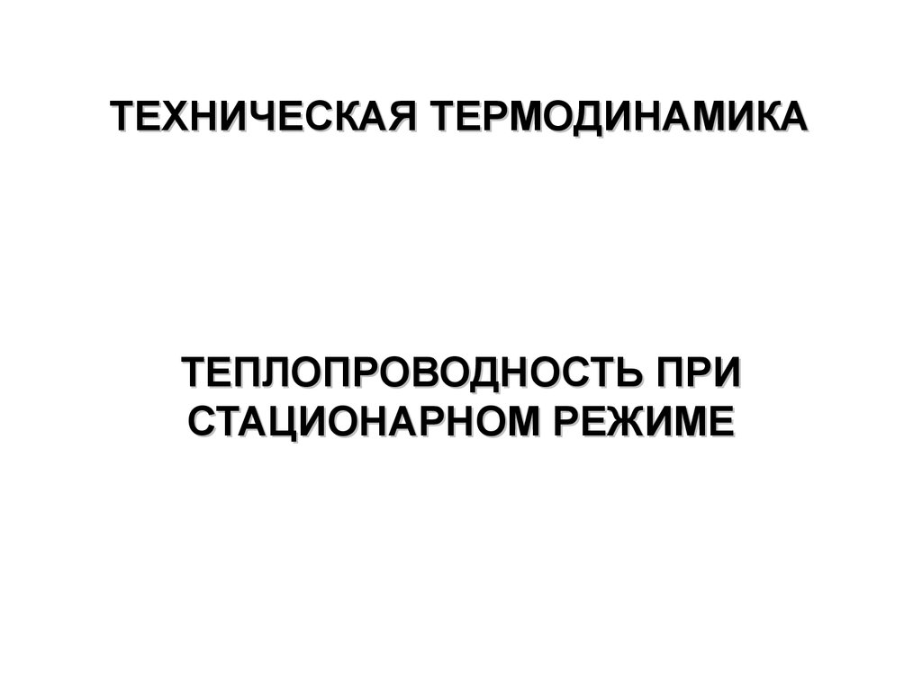 Техническая термодинамика и теплопередача. Техническая термодинамика. Кириллин техническая термодинамика.