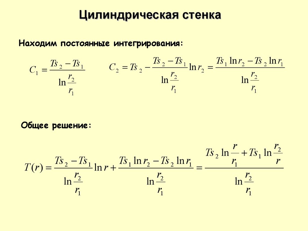 Цилиндрическая стенка. Теплопроводность цилиндрической стенки при стационарном режиме. Коэффициент теплопередачи для цилиндрической стенки. Стационарный режим теплопроводности.