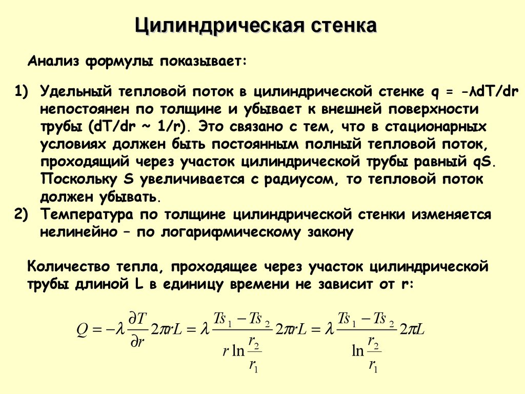 Тепловой поток цилиндрической стенки