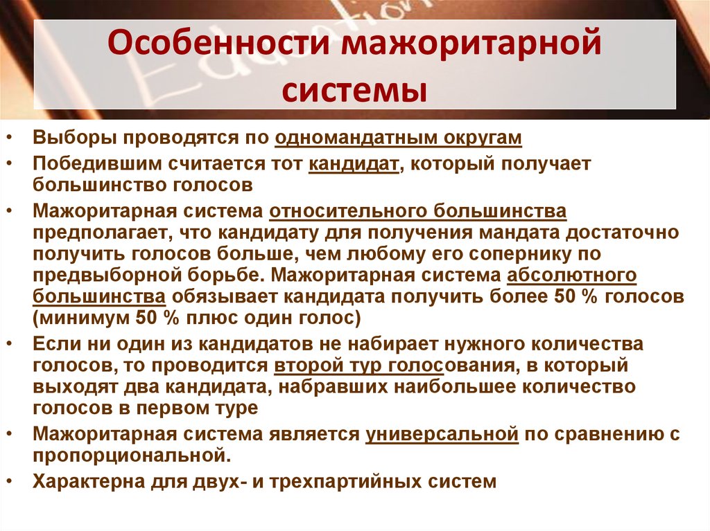 Системы выборов. Характеристика мажоритарной избирательной системы. Особенности мажоритарной избирательной системы. Особенности мажоритарной системы. Признаки мажоритарной системы.