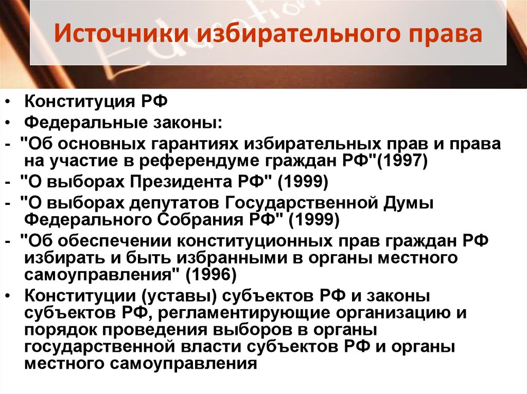 Равное избирательное право конституция. Перечислите основные источники избирательного права РФ. Источники избирательного права на федеральном уровне. Избирательное право источники. Источники избирательного законодательства.