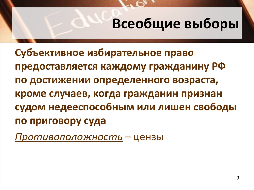 Всеобщее избирательное право. Всеобщие выборы. Субъективное избирательное право. Всеобщность избирательного права означает что.