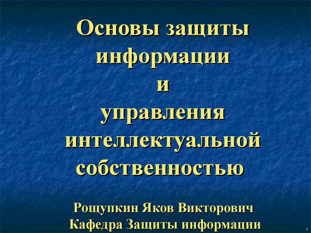 Основы управления интеллектуальной собственностью