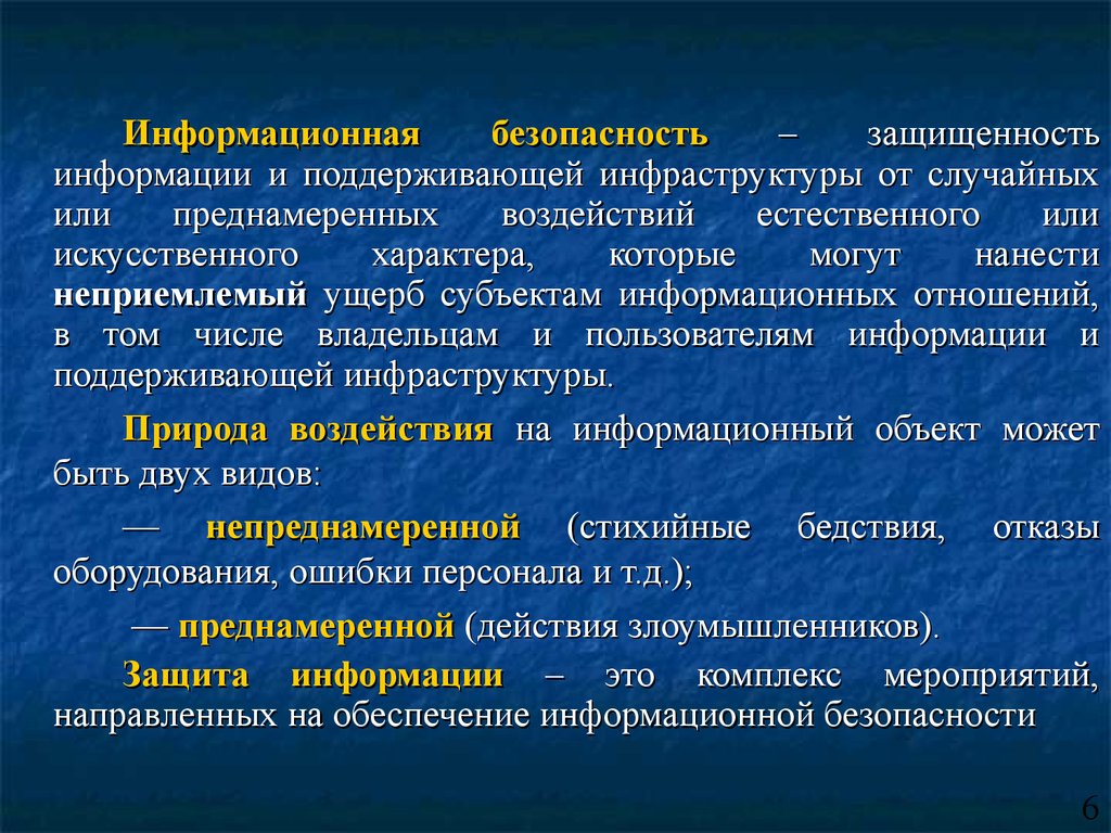 Искусственный характер. Защита поддерживающей инфраструктуры. Способы защиты информации от случайных воздействий. Защищенность информационной инфраструктуры. Ущерб информационной безопасности это.