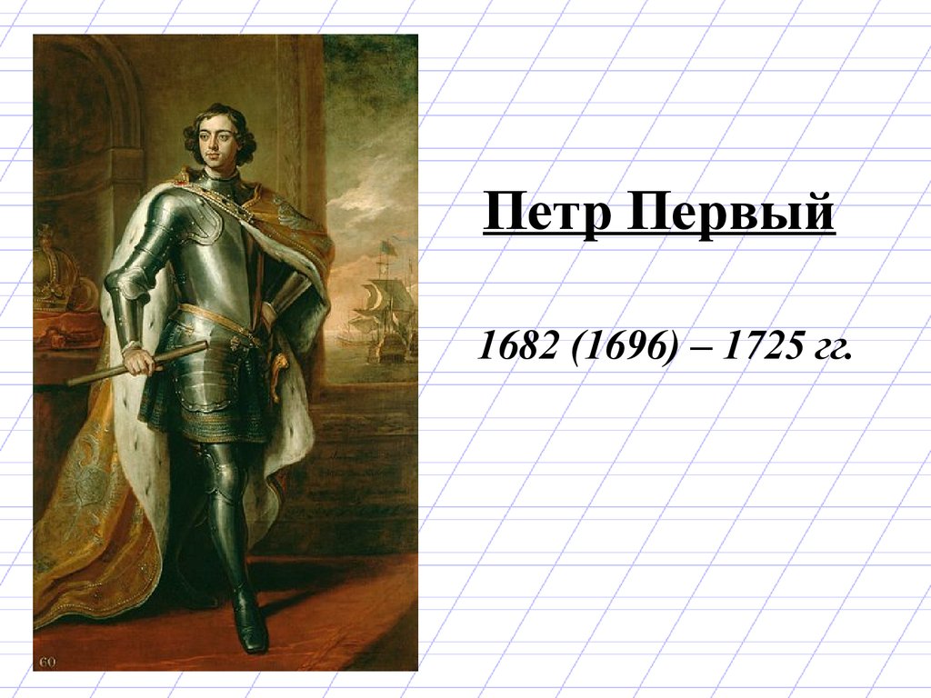 Интересные факты о петре 1. Петр первый 1682-1696. Петр 1 1682-1725. Пётр первый 1682. 1696 Петр 1.