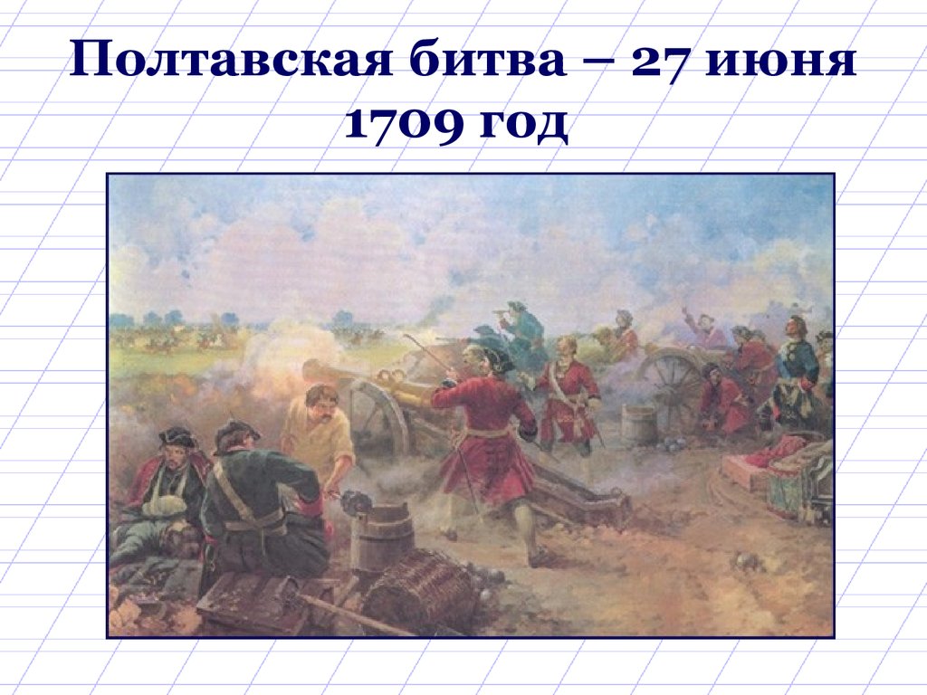 Битва 27 июня. Полтавская битва арт. 1682-1725 Событие в истории Полтавская битва.