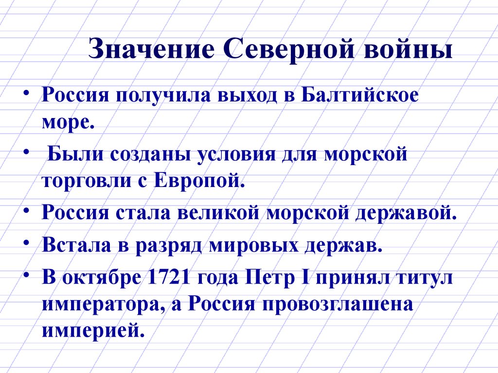 Причины сев. Северная война 1700-1721 значение войны. Значение Северной войны 1700-1721. Историческое значение Северной войны 1700-1721. Значение Северной войны 1700-1721 для России.