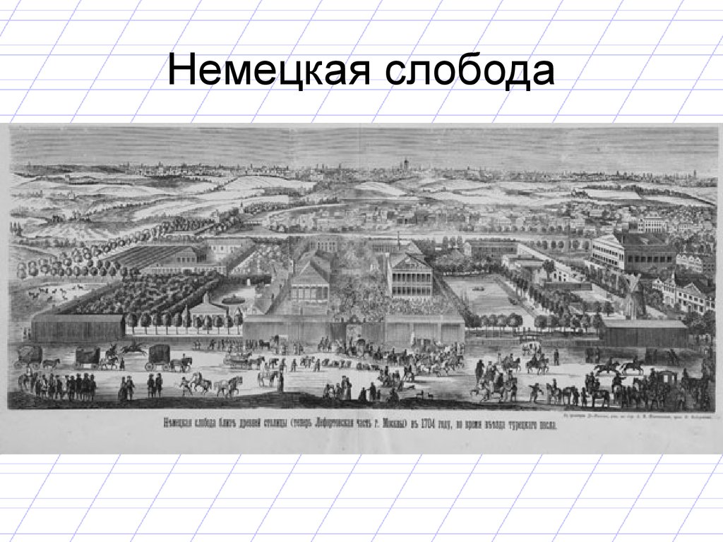 Немецкая слобода. Немецкая Слобода в Москве 17в.. Москва немецкая Слобода гравюра. Петр первый в немецкой Слободе. Немецкая Слобода 17 век в Москве.