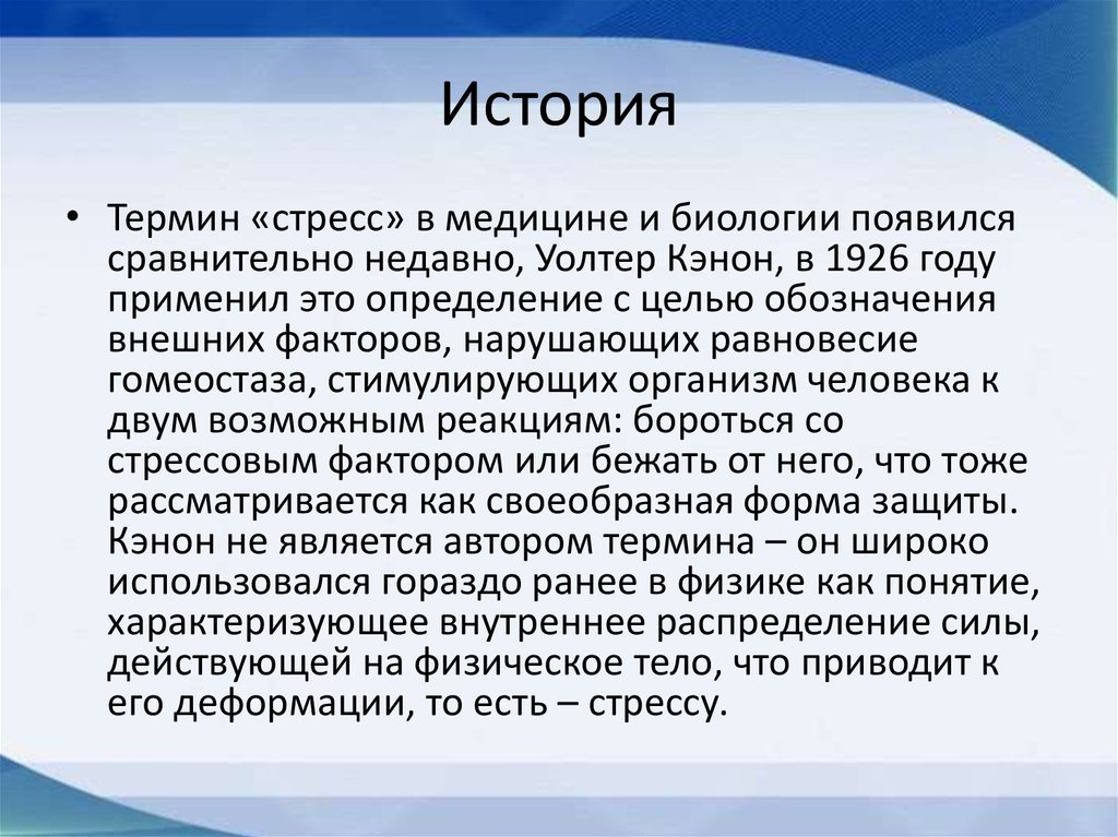 Стресс физиология презентация