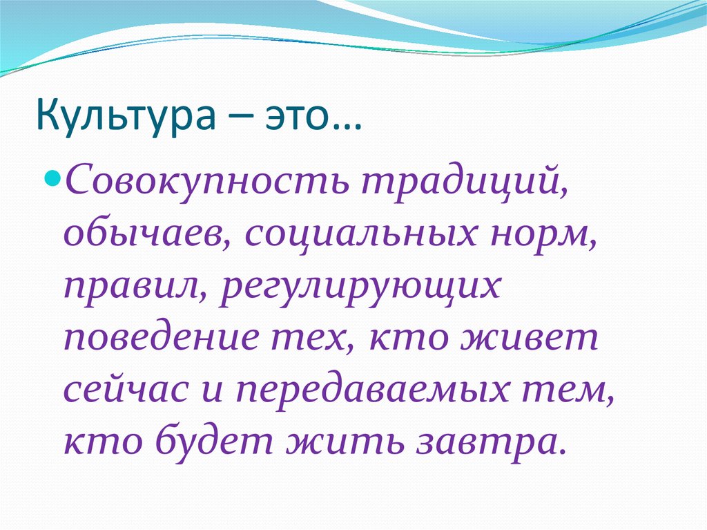 Совокупность традиций. Культура – совокупность тра. ) Совокупность обычаев, традиций. Культура по Тейлору совокупность традиций. Социология культура-совокупность, традиции ,обычай, социальная сеть.