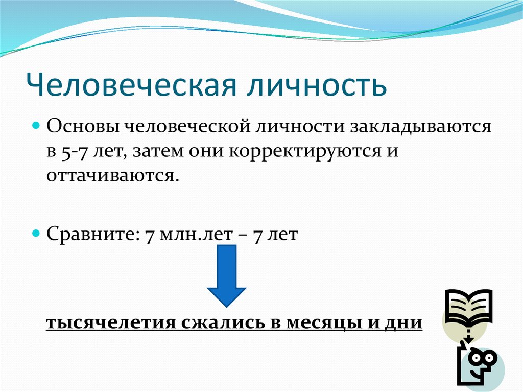 Основа личности. Основы личности. Человеческая личность. Основы человеческой личности закладывается в возрасте.