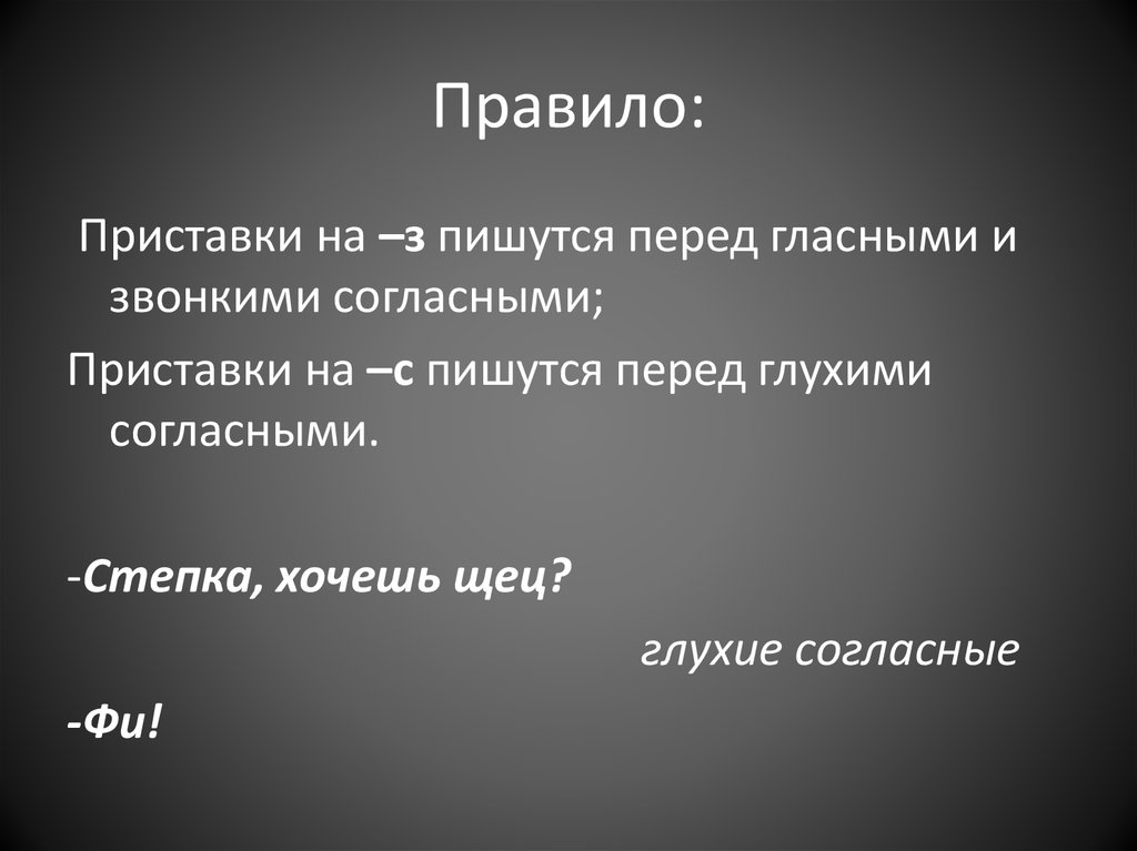 Приставка с пишется перед глухим. Степка хочешь щец. Стёпка хочешь щец фи правило. Глухие согласные Степка хочешь. Петька Фец хочешь щец.