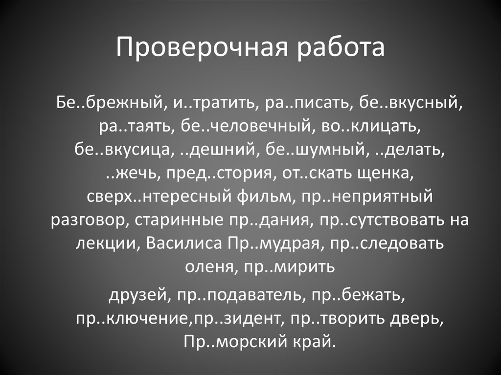 Пр неприятный. Проверочная работа бе... Брежный. Бе..связный. Бе..Граничный. Чере…чур, бе…заботный, бе…Брежный.