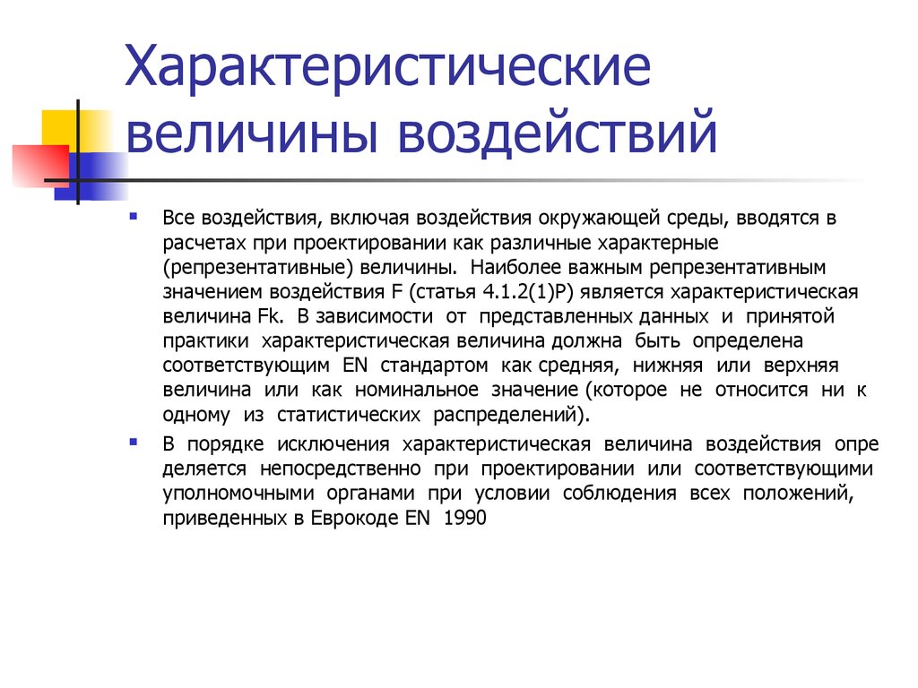 Величина воздействия. Репрезентативное моделирование. Характеристический фактор. Характеристической операцией. Характеристический фактор Уотсона.