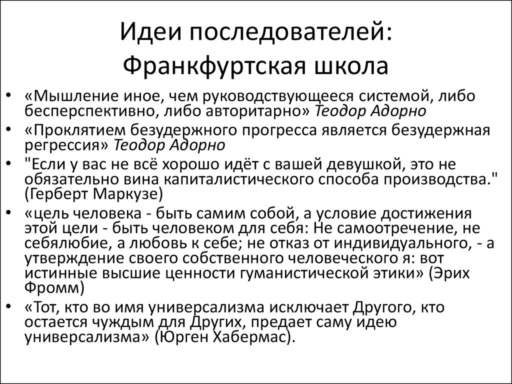 За что мыслители франкфуртской школы критиковали проект просвещения