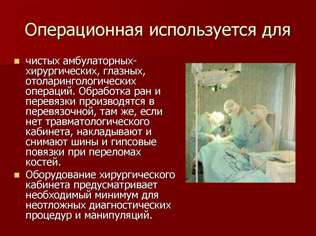 Презентация операции. Амбулаторные операции в хирургии. Амбулаторная хирургия презентация. Операция в амбулаторных условиях. Амбулаторная Операционная.