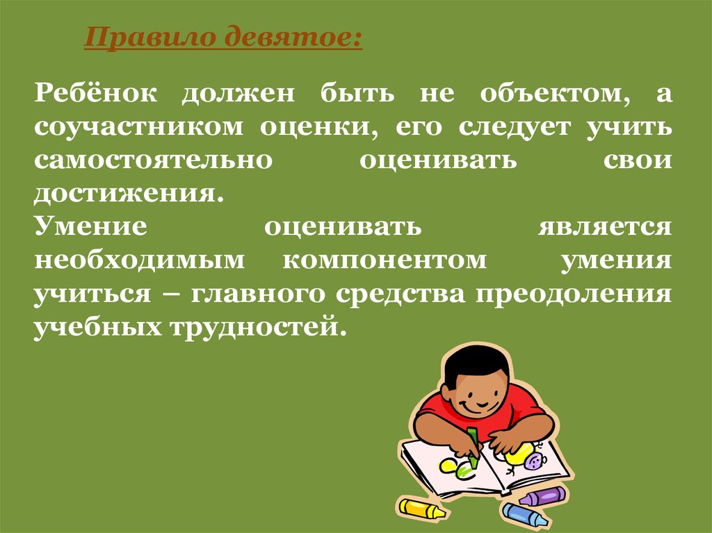 Родительское собрание 2 класс первые школьные отметки. Правило девятое. Правило девятого человека.