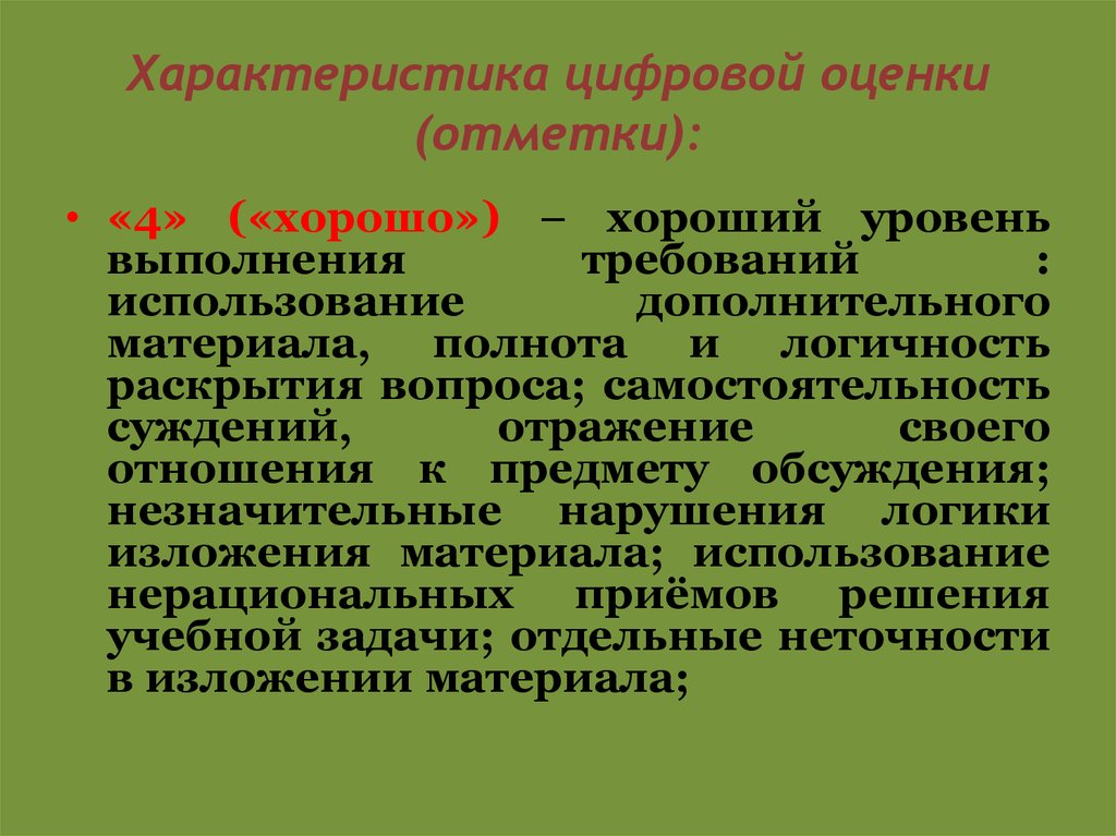 Характер цифр. Характеристика оценки и отметки. Характеристика цифровой оценки. Характеристика цифровой отметки. Характеристика цифровой отметки и словесной оценки.