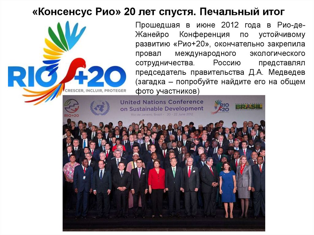 Конференция оон 1992. Конференция ООН по устойчивому развитию Рио+20. Конференция Рио 2012. Конференция ООН В Рио 2012. (Рио+20) "будущее, которое мы хотим"..
