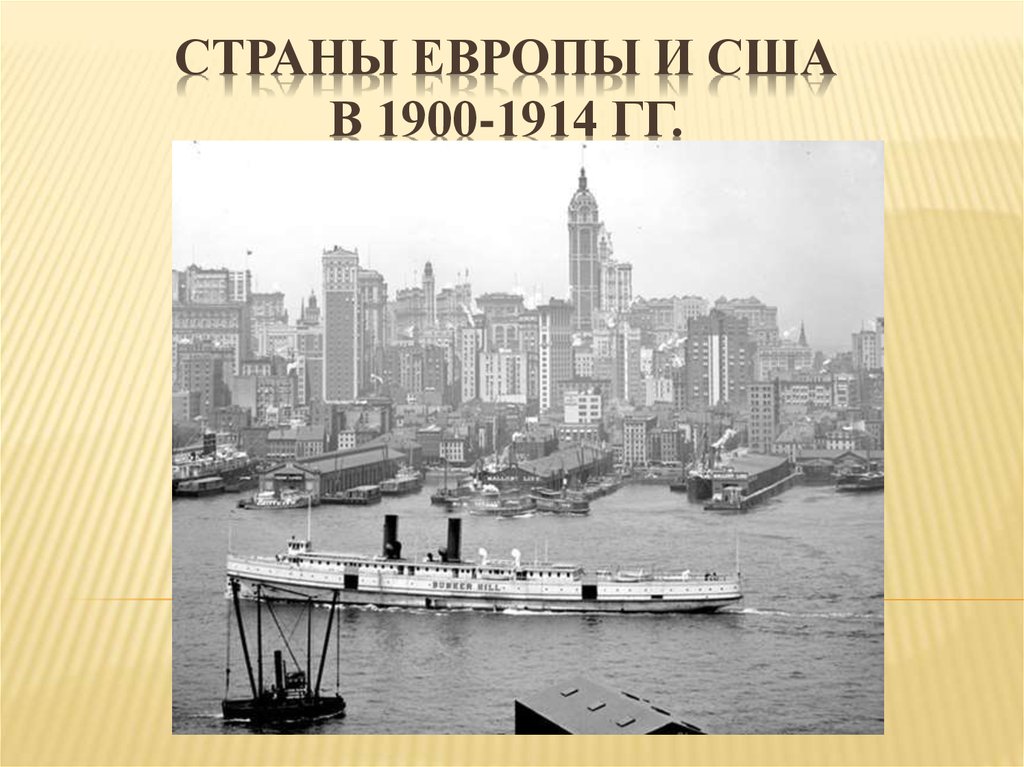 Страны европы и сша в начале. США В 1900-1914. Страны Европы и США В 1900- 1914. Экономика США 1900-1914. США 1900-1914 годы кратко.