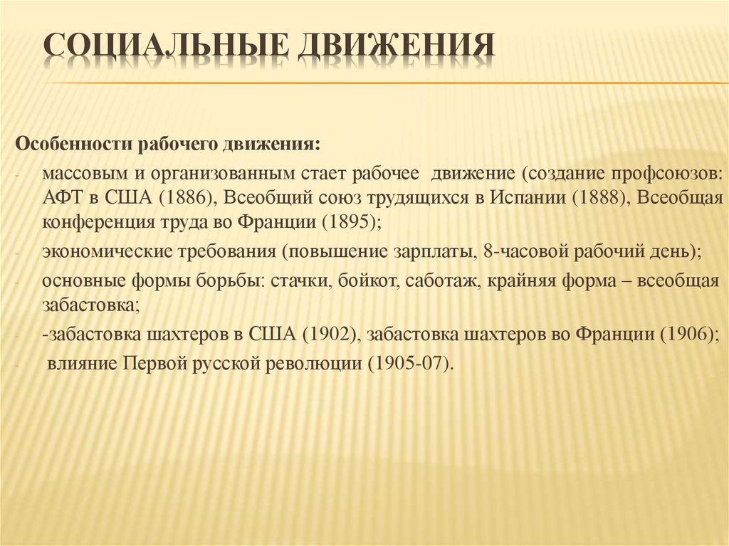 Социальные движения. Особенности рабочего движения. Всеобщая конференция труда Франция 1895. Особенности рабочего движения во Франции. Особенности рабочего движения в США.