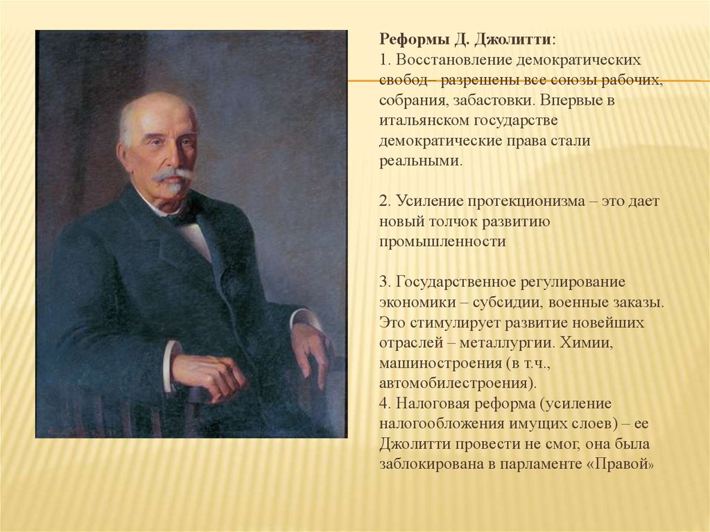 Реформы италии. Политическая реформа Джованни Джолитти. 8 Реформа Джованни Джолитти. Задачи реформ Джованни Джолитти. Реформы Джованни Джолитти(9).