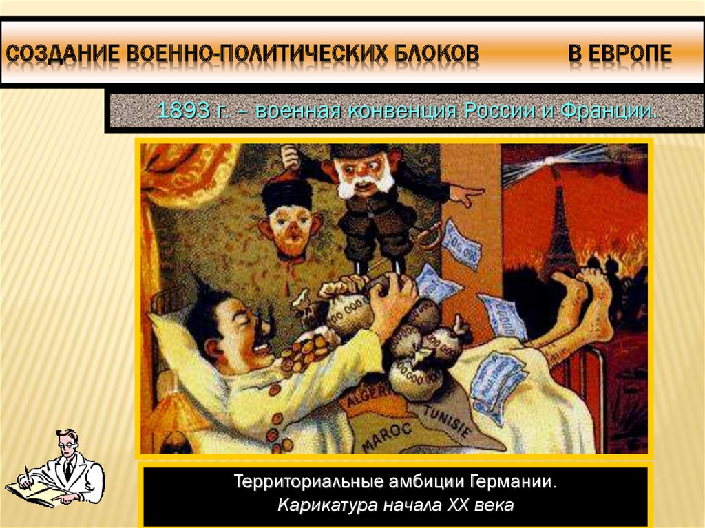 Какие военно политические блоки. Создание военно политических блоков в Европе. Формирование военных блоков в Европе. Военно политические блоки в Европе. Военные блоки 19 века.