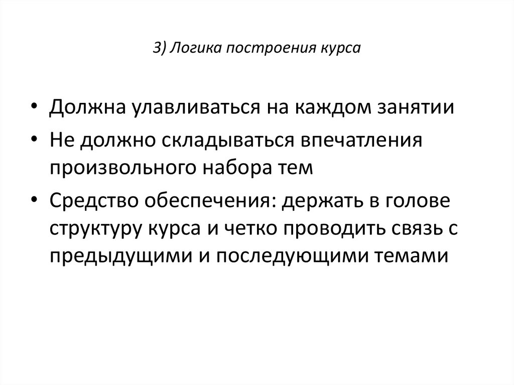 Сложившееся мнение. Логика построения занятия. Логичность в построении занятия. Оценка логичности построения занятия. Логичность построения ответов детей на занятии.