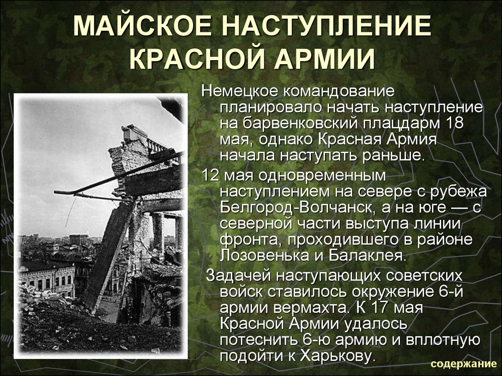 Битва под харьковом. Харьковская наступательная операция 1942 года. Харьковская операция 1942 кратко. Харьковская операция 1942 командующие. Харьковское сражение кратко.