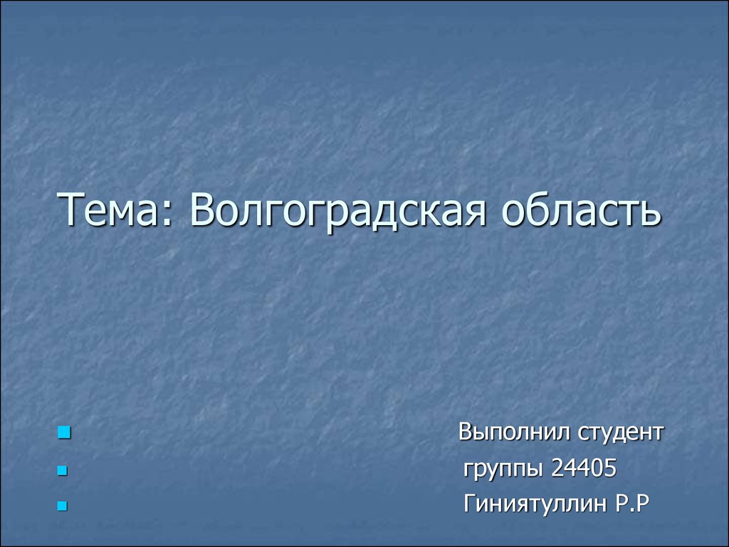 Литература волгоградской области презентация