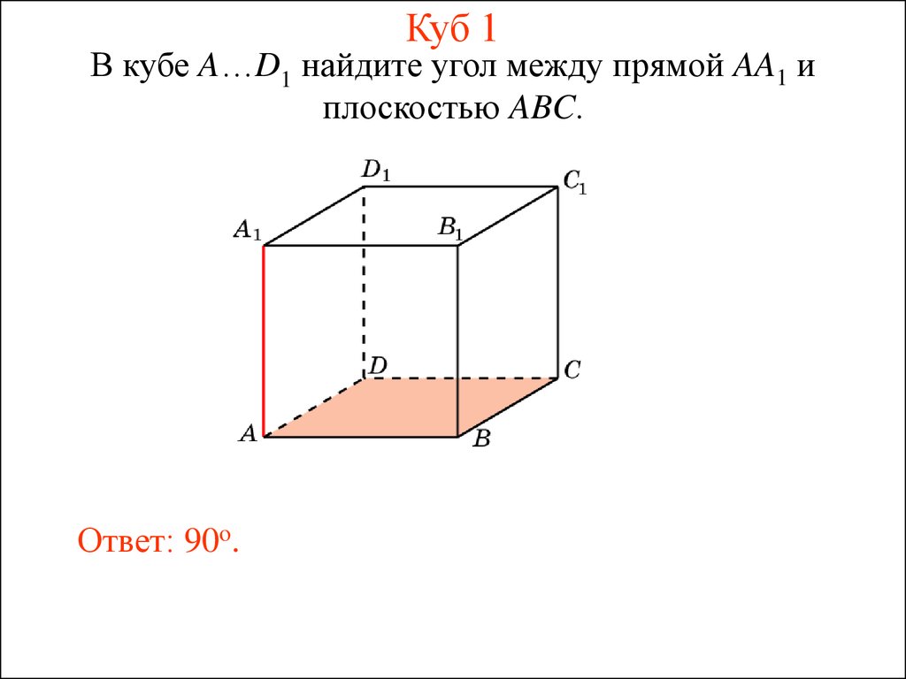 Куб найти угол между прямыми. В Кубе a...d1найдите угол между прямой aa1и плоскостьюbcd1. В Кубе a d1 Найдите угол между прямой aa1 и плоскостью bc1d. Угол между прямой и плоскостью в Кубе задачи. Угол между прямой и плоскостью куб.