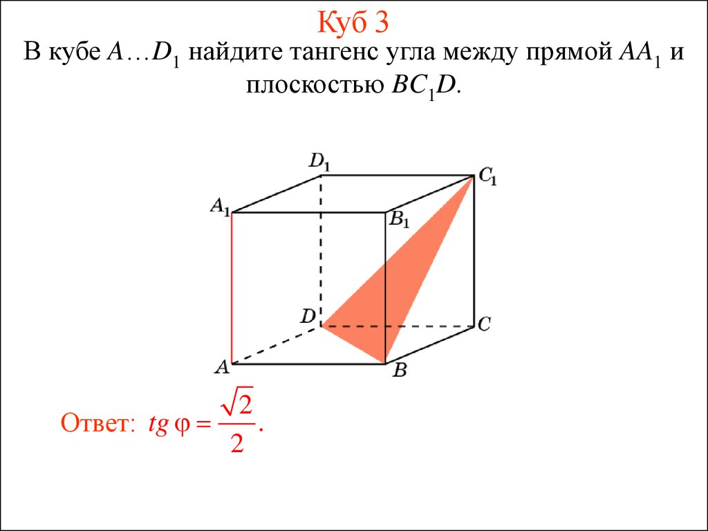 Куб найдите угол между и