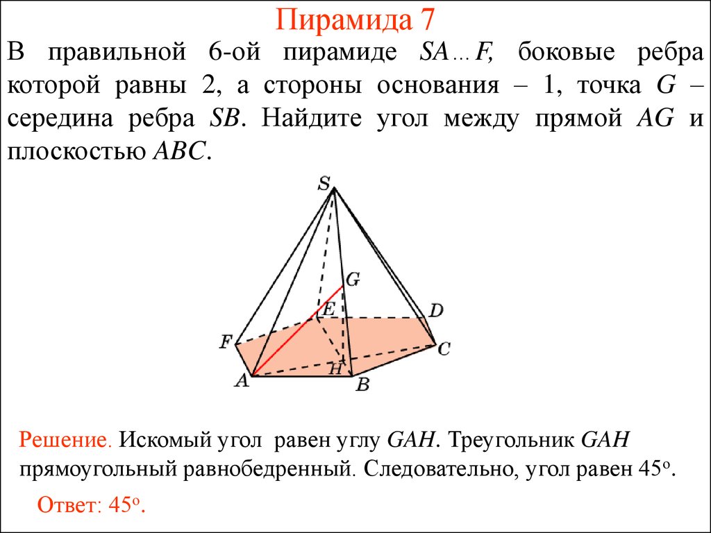 Площадь сечения проходящего через боковые ребра. Угол между боковой гранью и плоскостью. Угол наклона бокового ребра к плоскости основания. Угол между плоскостями в пирамиде. Угол между прямой и плоскостью основания.