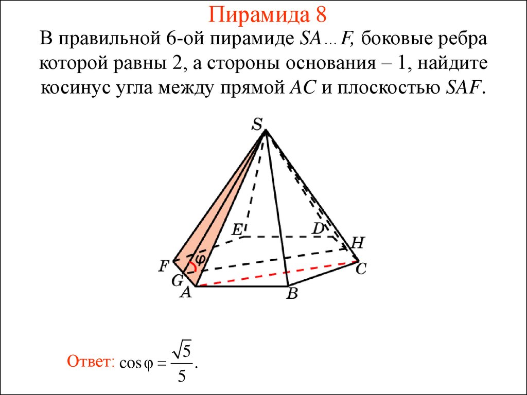 Стороны основания боковые ребра. В правильной пирамиде боковые ребра равны 2 а стороны. В правильной пирамиде боковые ребра равны. Боковое ребро правильной пирамиды. Угол между прямой и плоскостью основания.