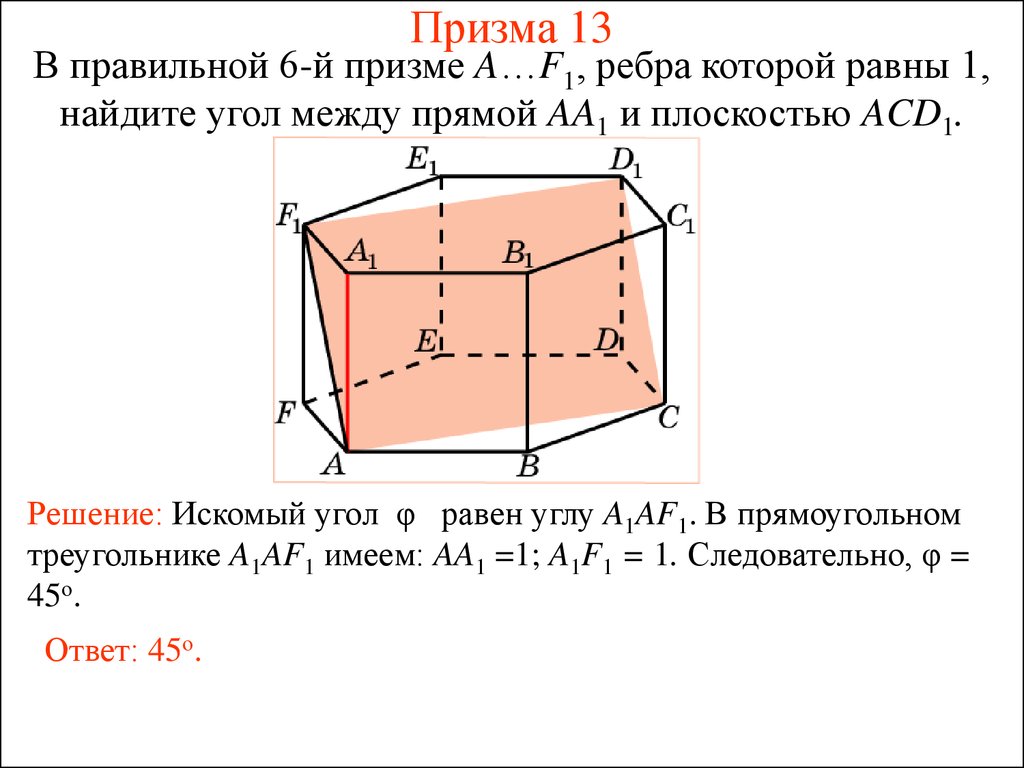 Найти угол между прямой и плоскостью. Угол между прямой и плоскостью в призме. Угол между прямой и плоскостью в пространстве. Угол между ребром и плоскостью. Призма 15 ребер.