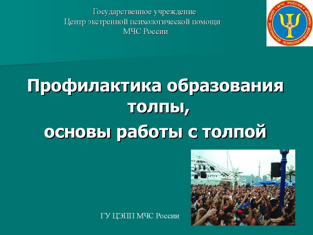 Профилактика образования толпы, основы работы с толпой. Центр экстренной  психологической помощи МЧС России - презентация онлайн