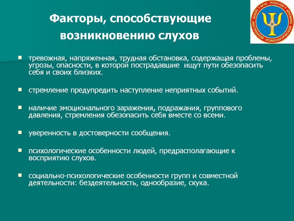 Факторы появления. Факторы возникновения слухов. Фундаментальные факторы возникновения слухов. Условия возникновения слухов. Предпосылки возникновения слухов.