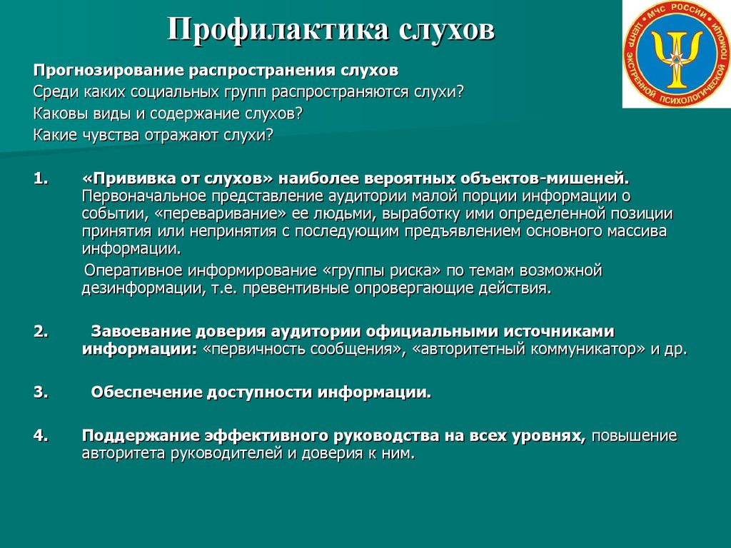 Профилактика ответы. Профилактика распространения слухов. Приемы профилактики слухов. Профилактика слуха. Способы предупреждения распространения слухов.