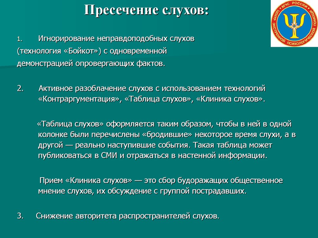 Слухи относятся. Пресечение слухов. Таблица слуха. Технология таблица слухов. Источник слухов.