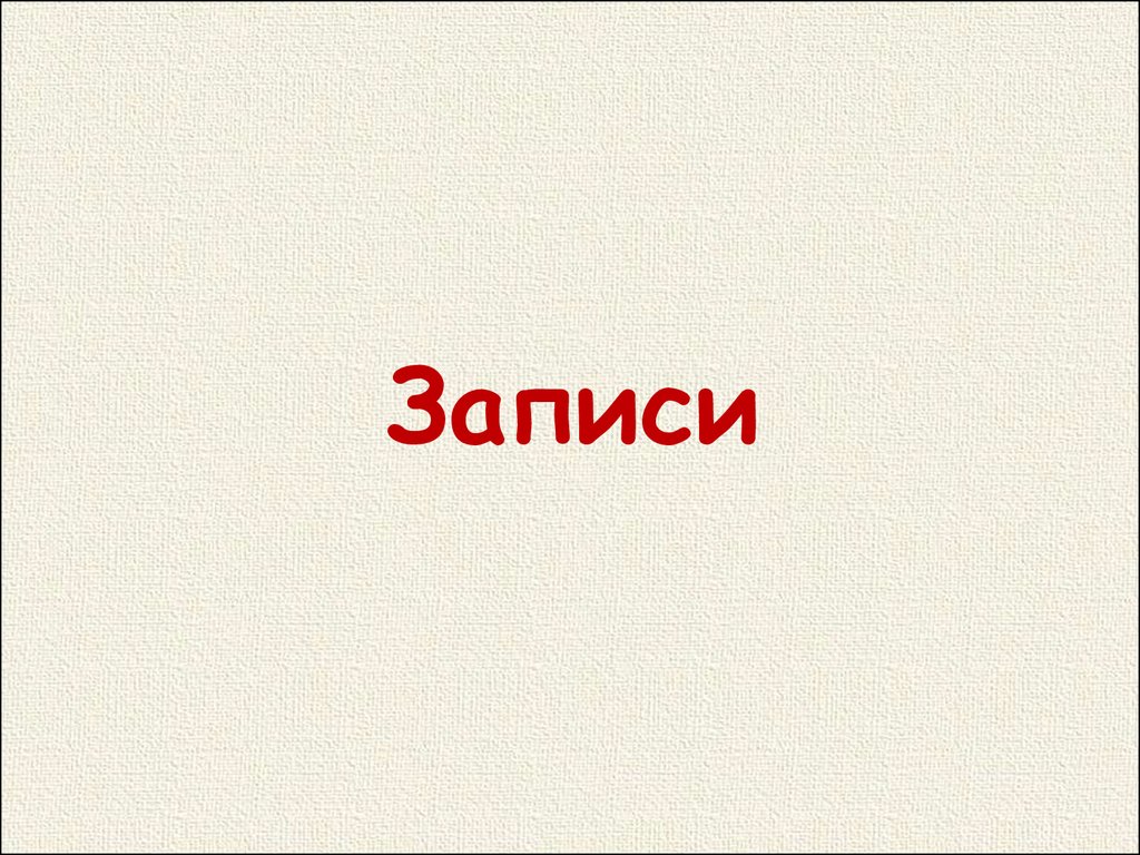 Запись презентации. Записывает для презентации.